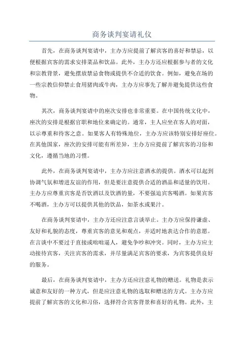 商务谈判宴请礼仪