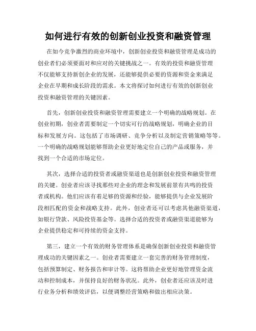 如何进行有效的创新创业投资和融资管理