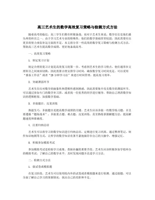高三艺术生的数学高效复习策略与检测方式方法