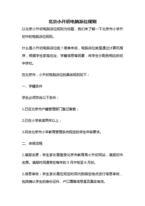 北京小升初电脑派位规则