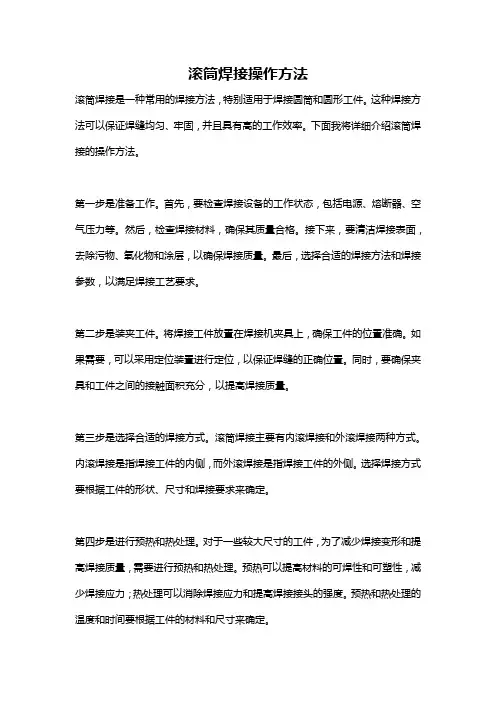 滚筒焊接操作方法