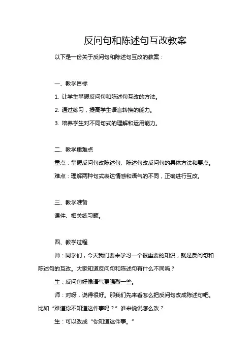 反问句和陈述句互改教案