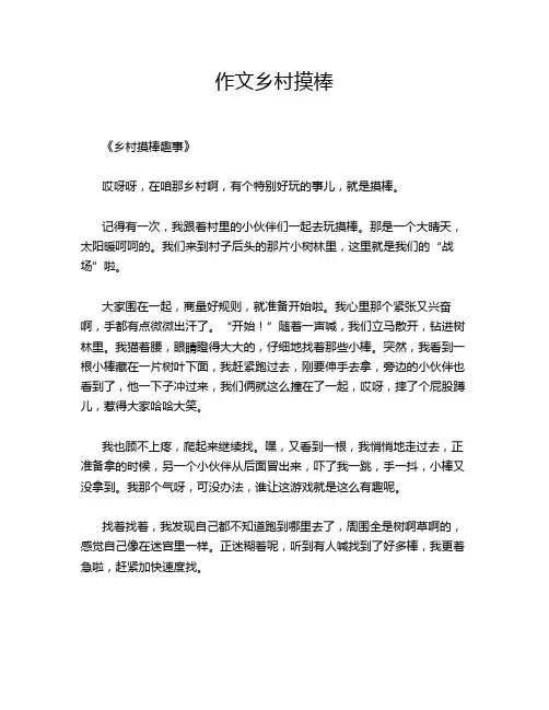 作文乡村摸棒