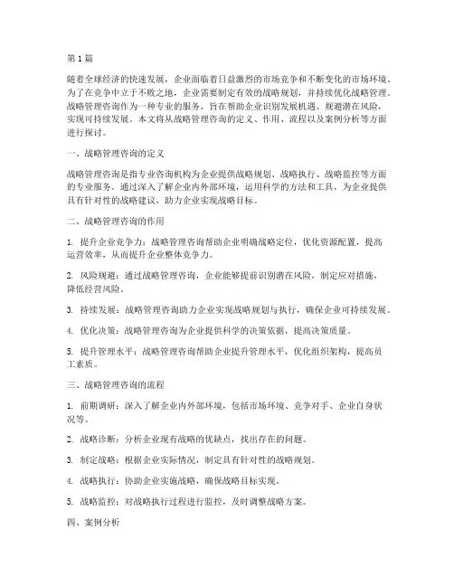 战略管理咨询(3篇)