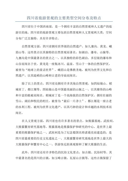 四川省旅游景观的主要类型空间分布及特点