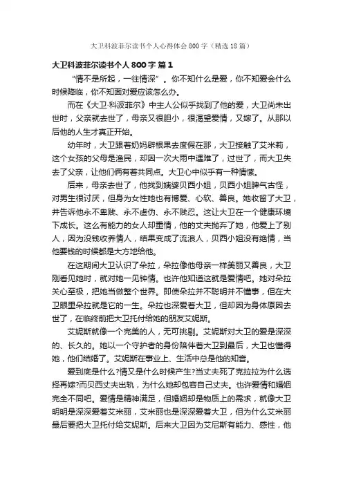 大卫科波菲尔读书个人心得体会800字（精选18篇）