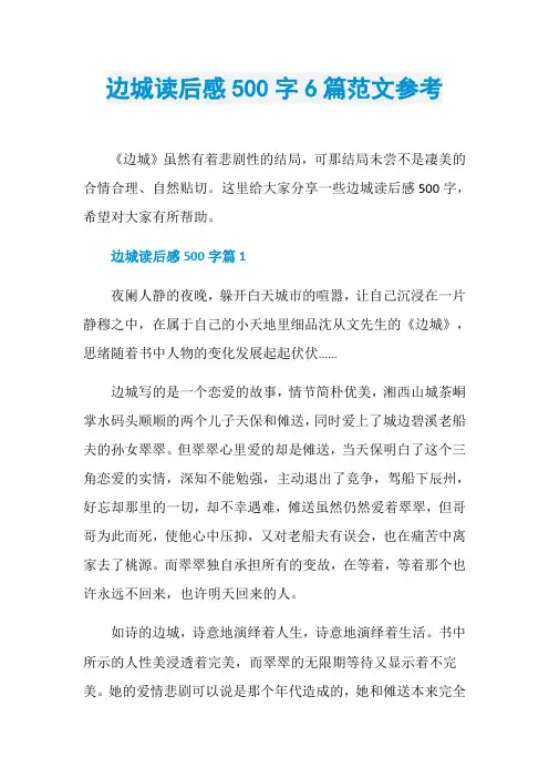 边城读后感500字6篇范文参考