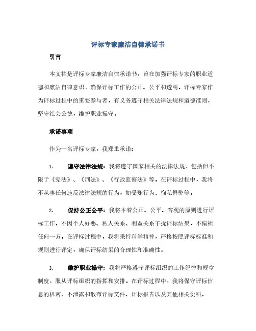 通用范文(正式版)评标专家廉洁自律承诺书