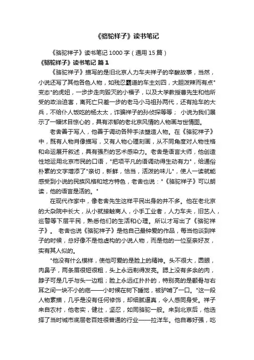 《骆驼祥子》读书笔记1000字（通用15篇）