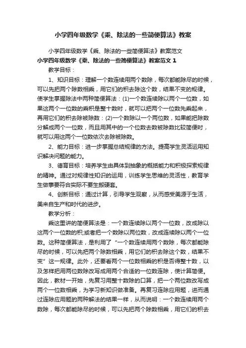 小学四年级数学《乘、除法的一些简便算法》教案
