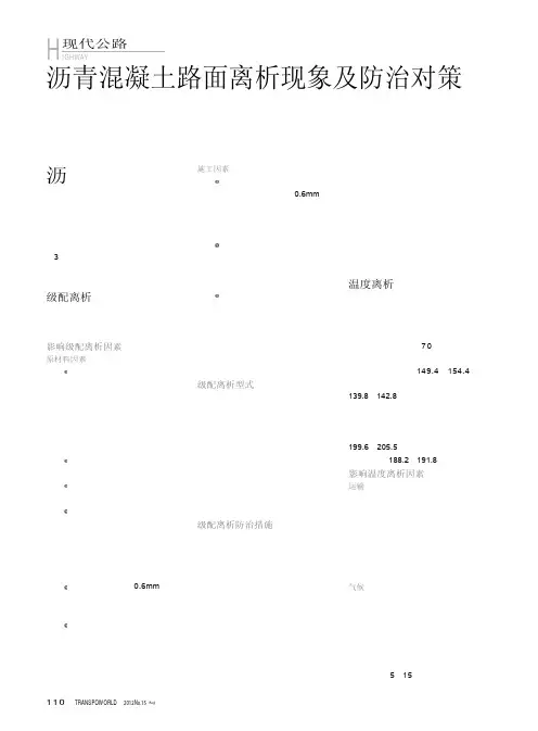 沥青混凝土路面离析现象及防治对策