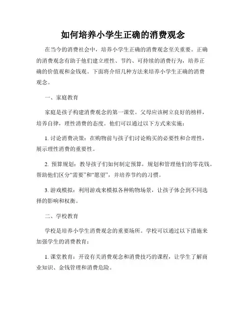 如何培养小学生正确的消费观念
