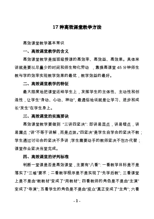 17种高效课堂教学方法集锦