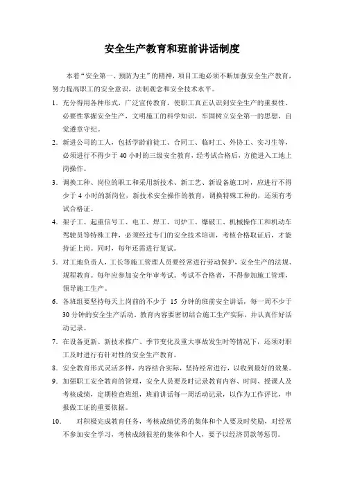 安全生产教育和班前讲话制度