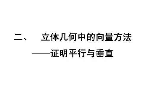 立体几何中的向量方法(平行与垂直)