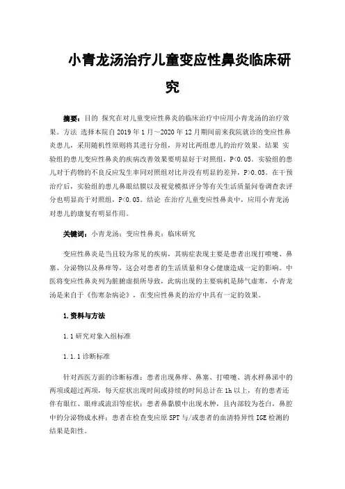 小青龙汤治疗儿童变应性鼻炎临床研究