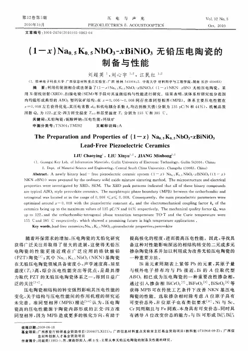 (1-x)Na0.5K0.5NbO3-xBiNiO3无铅压电陶瓷的制备与性能