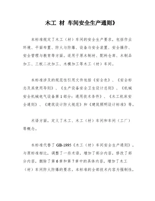 木工 材 车间安全生产通则》