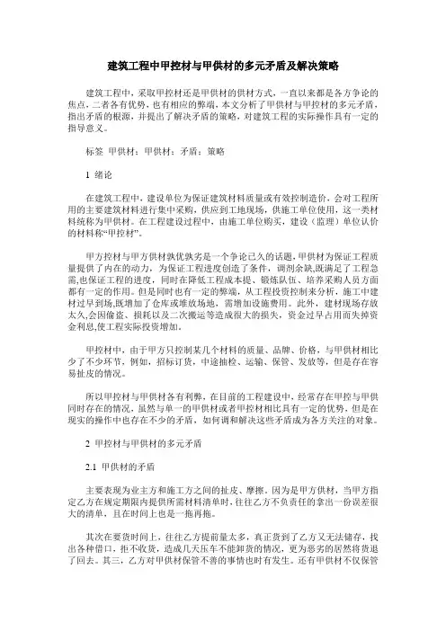 建筑工程中甲控材与甲供材的多元矛盾及解决策略