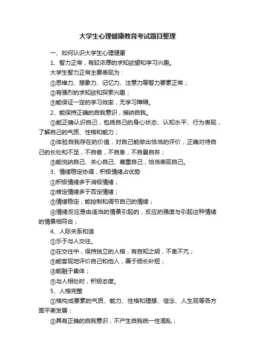 大学生心理健康教育考试题目整理
