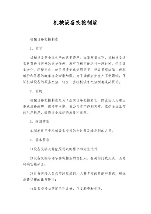 机械设备交接制度