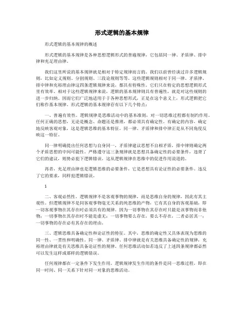 形式逻辑的基本规律