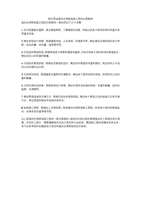 国开简述通风空调系统施工图的识图顺序