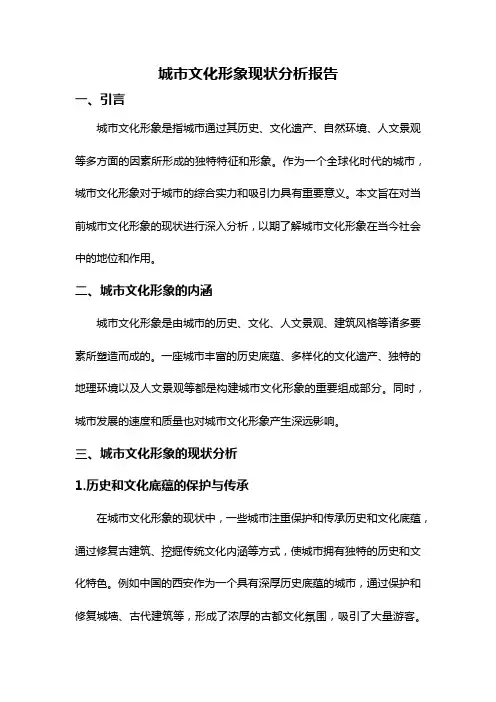 城市文化形象现状分析报告