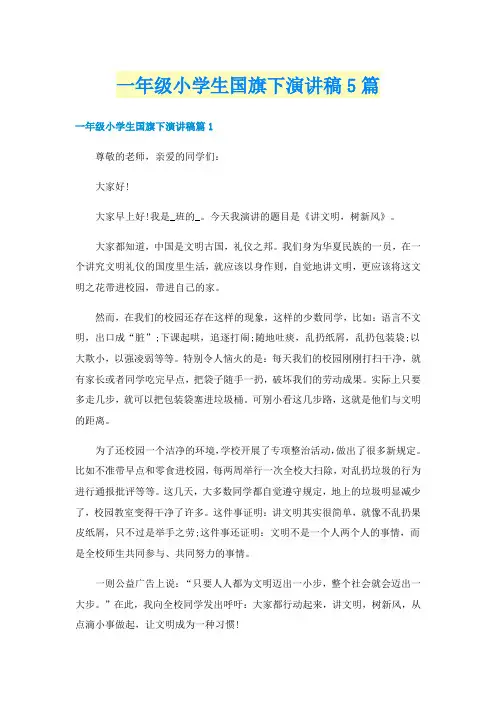 一年级小学生国旗下演讲稿5篇