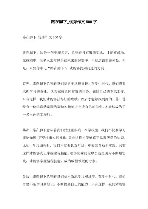 路在脚下优秀作文800字