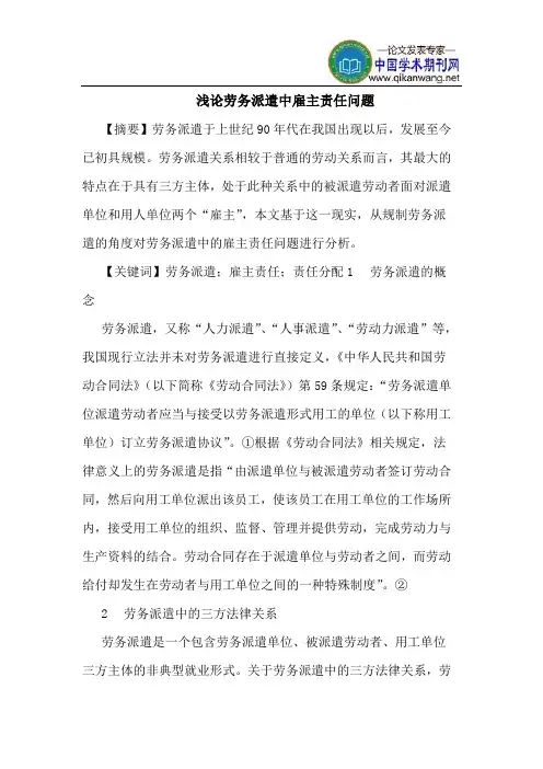 劳务派遣中雇主责任问题