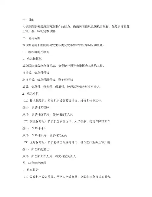 医院机房应急演练预案