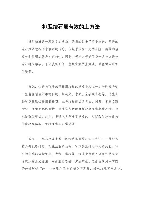 排胆结石最有效的土方法