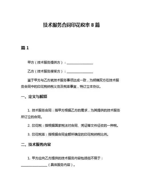 技术服务合同印花税率8篇