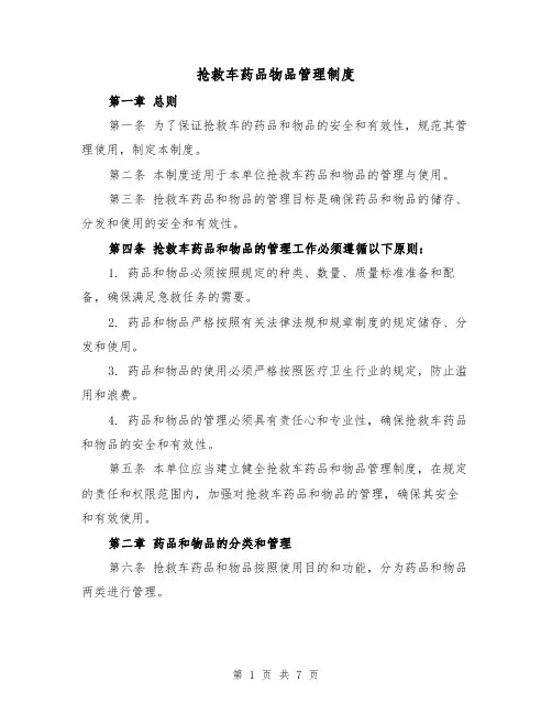 抢救车药品物品管理制度(3篇)