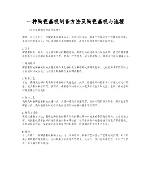 一种陶瓷基板制备方法及陶瓷基板与流程
