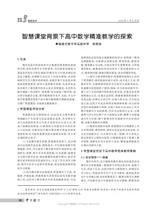 智慧课堂背景下高中数学精准教学的探索