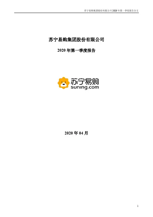 苏宁易购：2020年第一季度报告全文