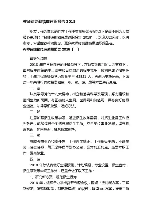 教师德能勤绩廉述职报告2018