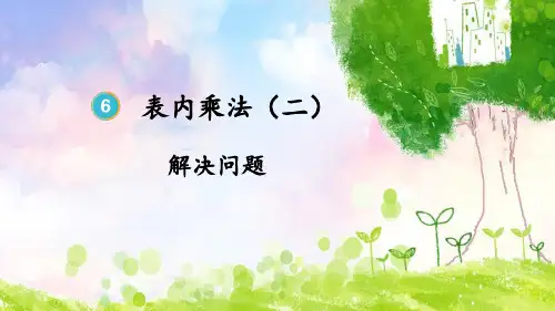 (新插图)人教版二年级数学上册第5课时解决问题-课件