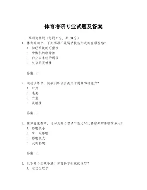 体育考研专业试题及答案