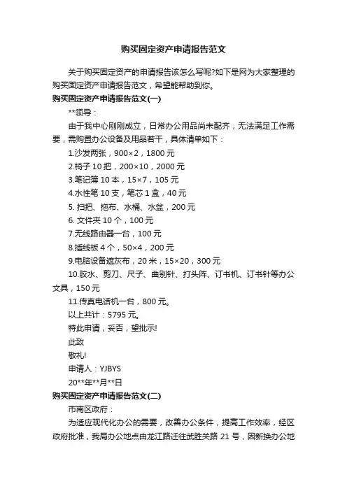 购买固定资产申请报告范文
