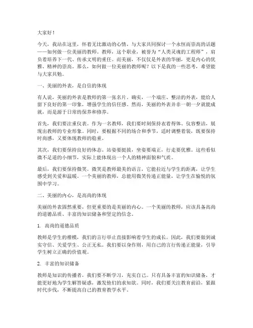 做美丽的教师演讲稿