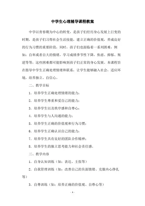 中学生心理辅导课程教案