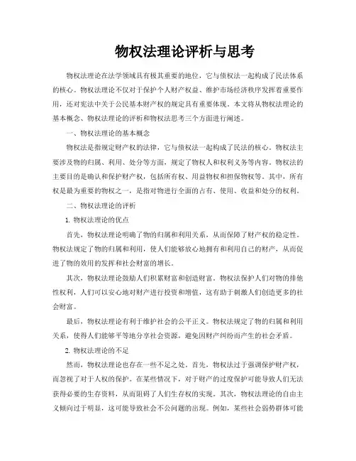 物权法理论评析与思考