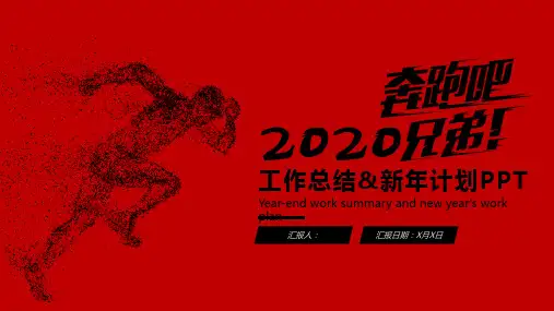 红色励志年终总结新年计划工作汇报PPT模板