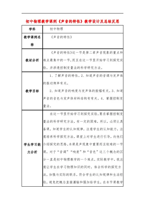 初中物理教学课例《声音的特性》教学设计及总结反思