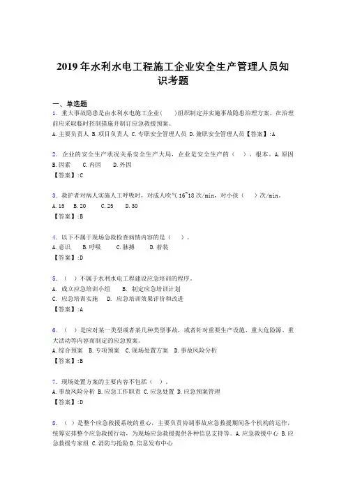 精选最新2019年水利水电工程施工企业安全管理人员知识考试题库300题(含标准答案)