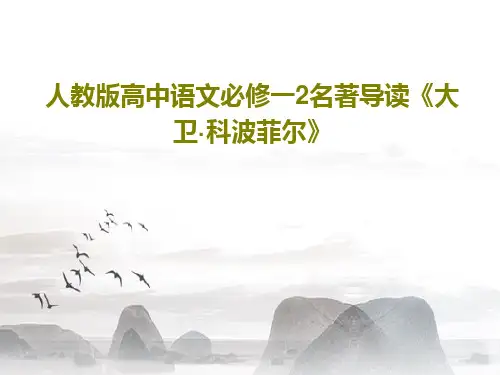 人教版高中语文必修一2名著导读《大卫·科波菲尔》PPT文档共26页