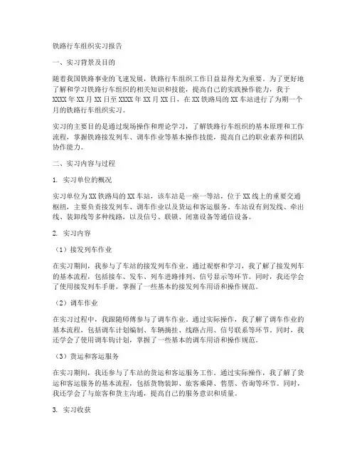铁路行车组织实习报告